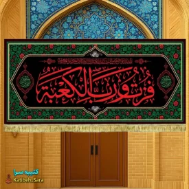 کتیبه مخمل شهادت امیرالمومنین (ع) با ذکر فزت و رب الکعبه