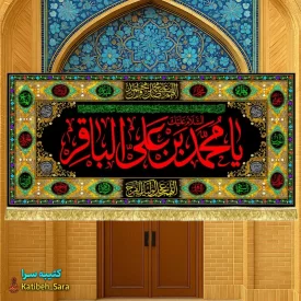 کتیبه مخمل طرح گلدوزی شهادت امام محمد باقر(ع)