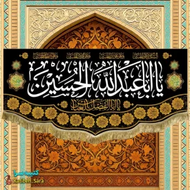 کتیبه مخمل یا اباعبدالله الحسین