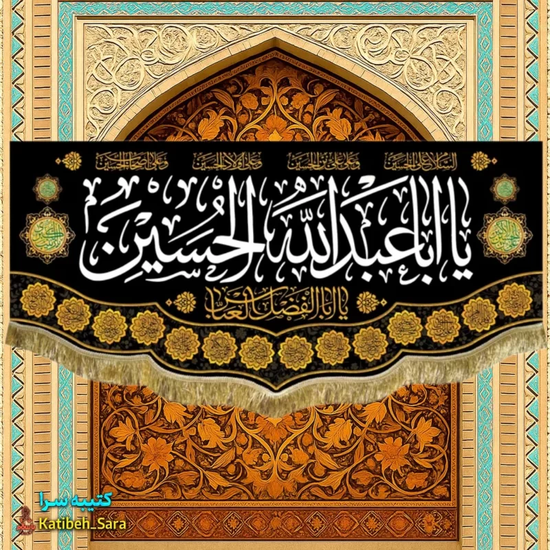 کتیبه مخمل یا اباعبدالله الحسین