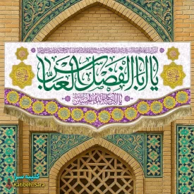 کتیبه مخمل ولادت حضرت ابوالفضل العباس (ع)