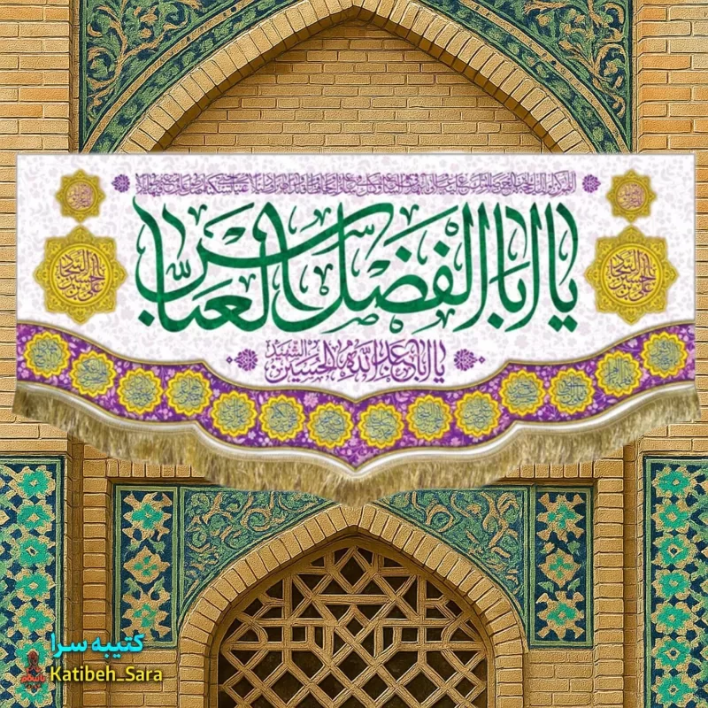 کتیبه مخمل ولادت حضرت ابوالفضل العباس (ع)