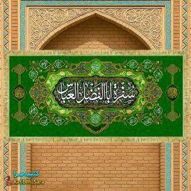 کتیبه مخمل سفره حضرت عباس(ع)