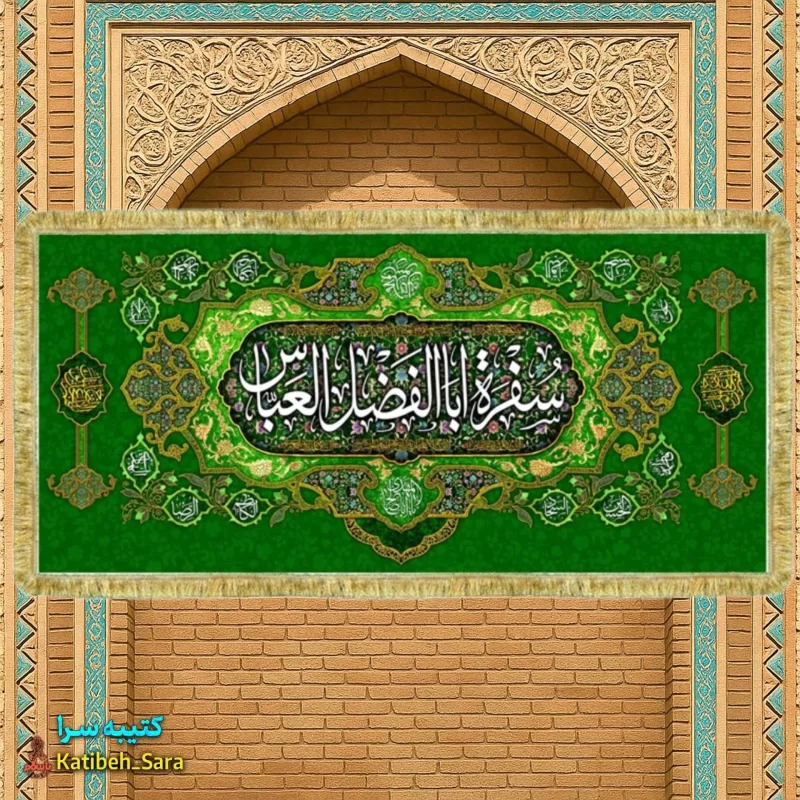 کتیبه مخمل سفره حضرت عباس(ع)