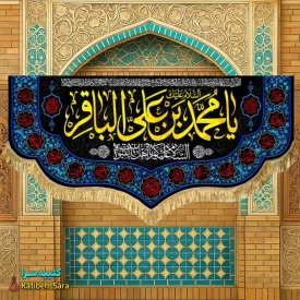 کتیبه مخمل پشت منبری شهادت امام محمد باقر (ع)
