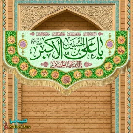 کتیبه مخمل ولادت حضرت علی اکبر(ع)