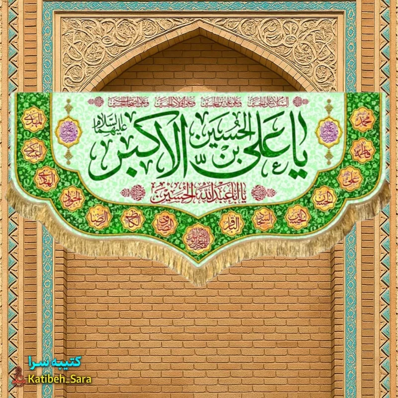 کتیبه مخمل ولادت حضرت علی اکبر(ع)