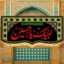 کتیبه مخمل محرمی لبیک یا حسین (ع)