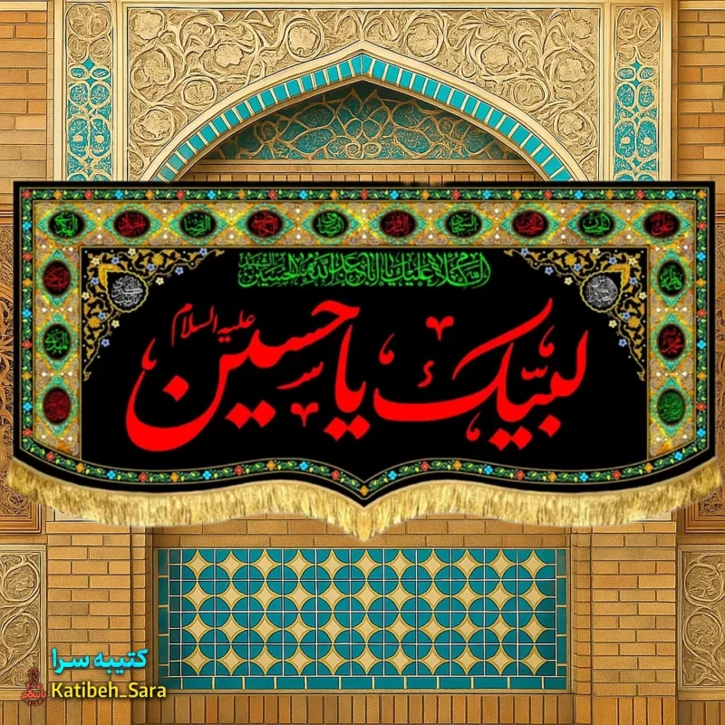 کتیبه مخمل محرمی لبیک یا حسین (ع)
