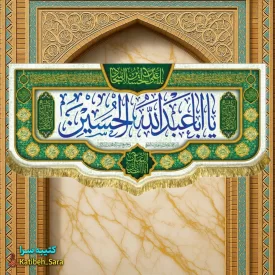 کتیبه مخمل ولادت یا اباعبدالله الحسین(ع)