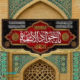 کتیبه مخمل پشت منبری شهادت یا جوادالائمه(ع)