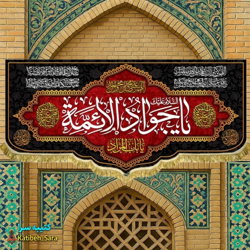 کتیبه مخمل پشت منبری شهادت یا جوادالائمه(ع)