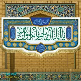 کتیبه مخمل دکوری عید مبعث یا ابوالقاسم یا رسول الله(ص)