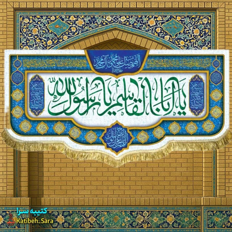 کتیبه مخمل دکوری عید مبعث یا ابوالقاسم یا رسول الله(ص)
