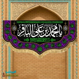 کتیبه مخمل پشت منبری شهادت امام محمد باقر (ع)
