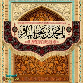 کتیبه مخمل پشت منبری شهادت امام محمد باقر (ع)