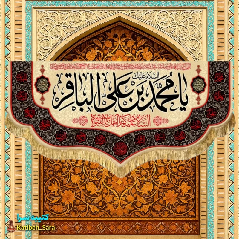 کتیبه مخمل پشت منبری شهادت امام محمد باقر (ع)