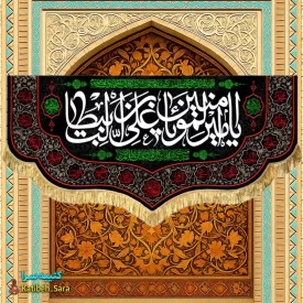 کتیبه مخمل شهادت یا امیرالمومنین یا علی بن ابیطالب(ع)