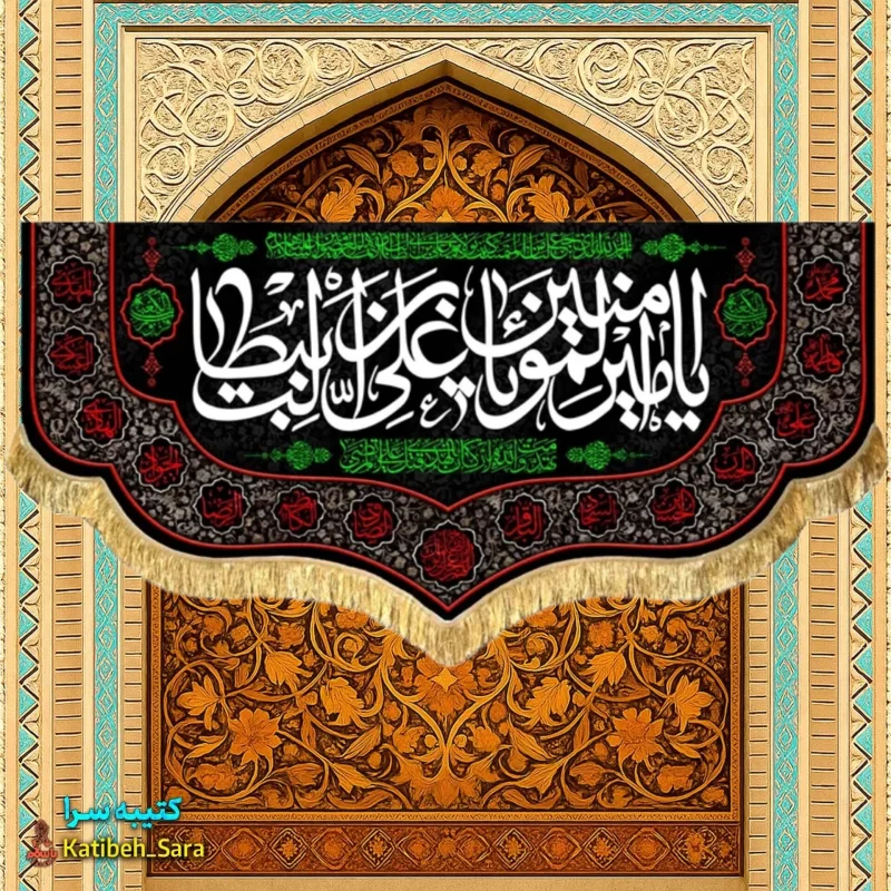 کتیبه مخمل شهادت یا امیرالمومنین یا علی بن ابیطالب(ع)