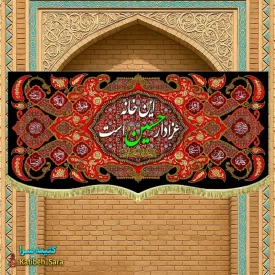 کتیبه مخمل این خانه عزادار حسین (ع)است به همراه چهارده معصوم