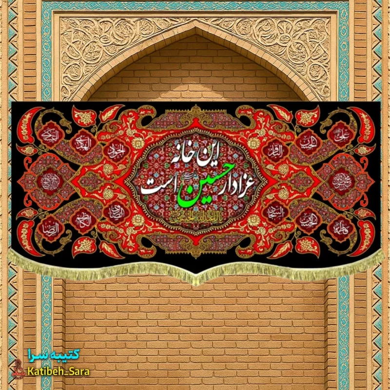 کتیبه مخمل این خانه عزادار حسین (ع)است به همراه چهارده معصوم