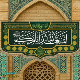 پرچم مخمل اسعدالله ایامکم