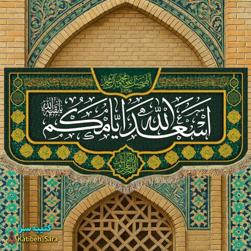 پرچم مخمل اسعدالله ایامکم