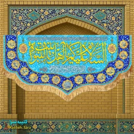 کتیبه مخمل دکوری چهارده معصوم السلام علیکم یا اهل بیت النبوه
