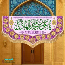 کتیبه مخمل پشت منبری ولادت امام هادی النقی (ع)