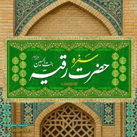 کتیبه مخمل سفره حضرت رقیه بنت الحسین(س) به همراه چهارده معصوم