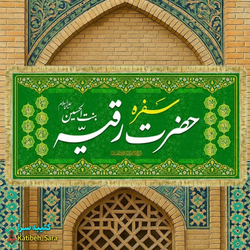 کتیبه مخمل سفره حضرت رقیه بنت الحسین(س) به همراه چهارده معصوم