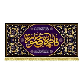 کتیبه مخمل شهادت فاطمه معصومه(س)