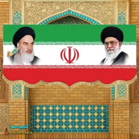 کتیبه مخمل پرچم ایران امام خمینی و آیت الله خامنه