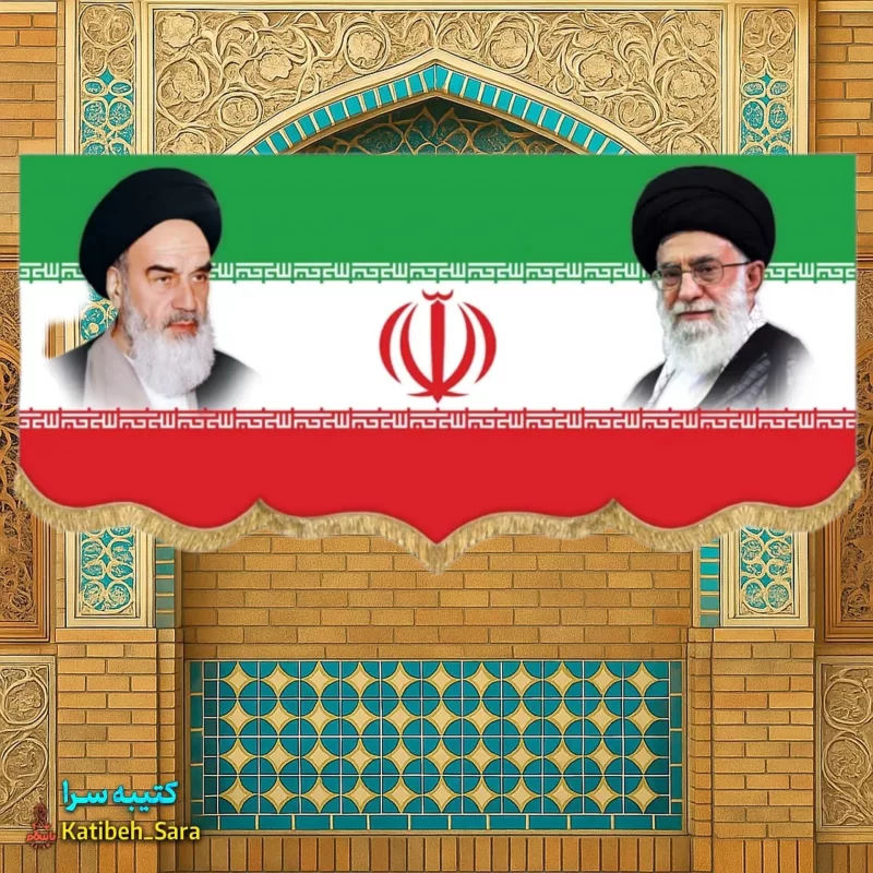 کتیبه مخمل پرچم ایران امام خمینی و آیت الله خامنه