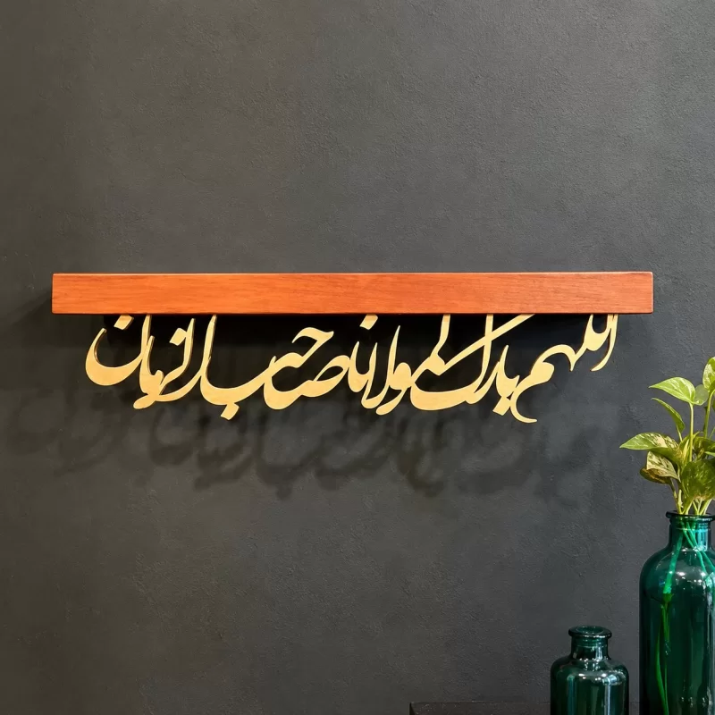 طاقچه کالیگرافی اللهم بارک لمولانا صاحب الزمان