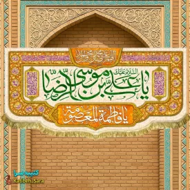 کتیبه مخمل دهه کرامت ولادت امام رضا (ع)
