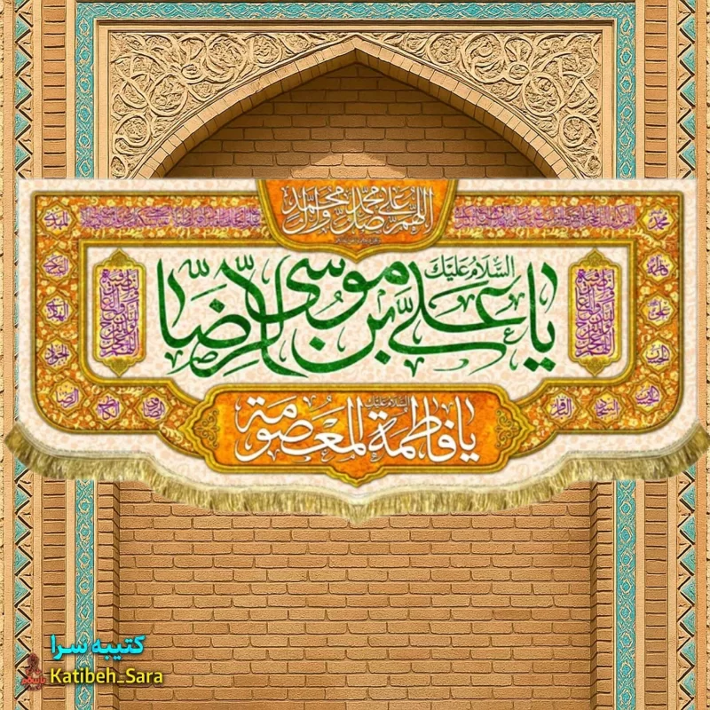 کتیبه مخمل دهه کرامت ولادت امام رضا (ع)