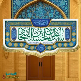کتیبه مخمل دکوری ولادت امام سجاد(ع)