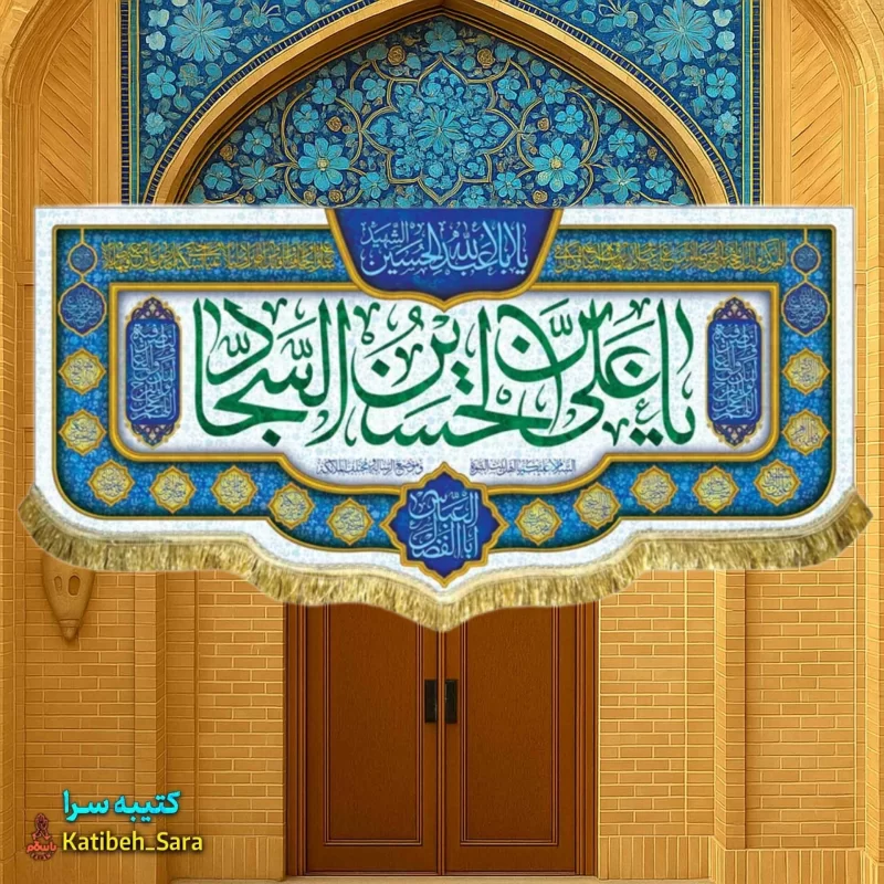 کتیبه مخمل دکوری ولادت امام سجاد(ع)