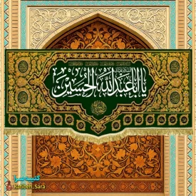 کتیبه مخمل محرم و صفر یا ابا عبدالله الحسین(ع)