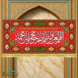 کتیبه مخمل قرمز لعن اللهم العن اول ظالم ظلم حق محمد و آل محمد