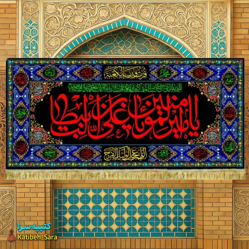 کتیبه مخمل شهادت امیرالمومنین(ع) طرح گلدوزی
