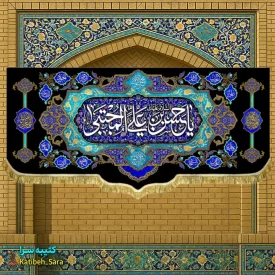 کتیبه مخمل شهادتی یا حسن بن علی المجتبی(ع)