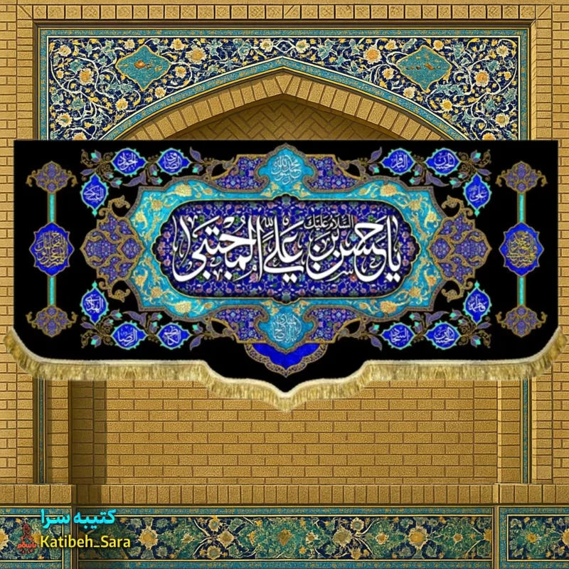 کتیبه مخمل شهادتی یا حسن بن علی المجتبی(ع)