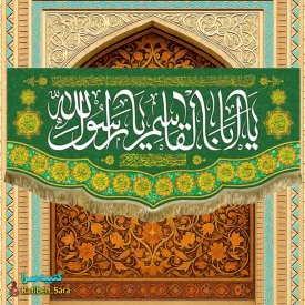کتیبه مخمل عید مبعث یا ابوالقاسم یا رسول الله (ص)