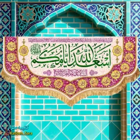 کتیبه مخمل دکوری ولادتی اسعدالله ایامکم