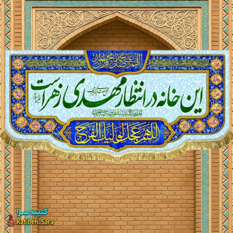 کتیبه مخمل ولادتی این خانه در انتظار مهدی زهراست