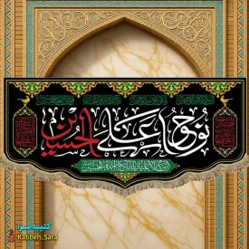 کتیبه(پرچم)مخمل نوحوا علی الحسین(ع)