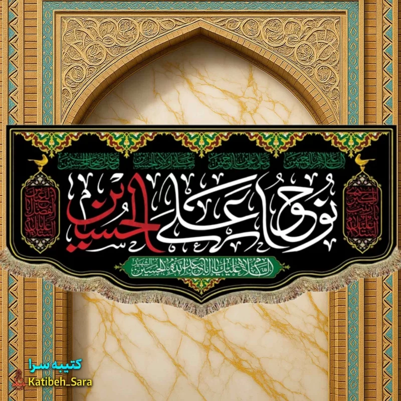 کتیبه(پرچم)مخمل نوحوا علی الحسین(ع)