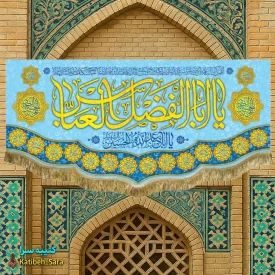 کتیبه مخمل ولادت حضرت ابوالفضل العباس(ع)